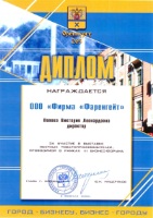 Диплом за участие в выставке местных товаропроизводителей и финансово-кредитных организаций, проводимой в рамках V городского Бизнес-Форума 2010