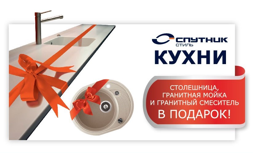 Подарок за покупку кухни 798