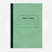 Бухгалтерские книги и бланки