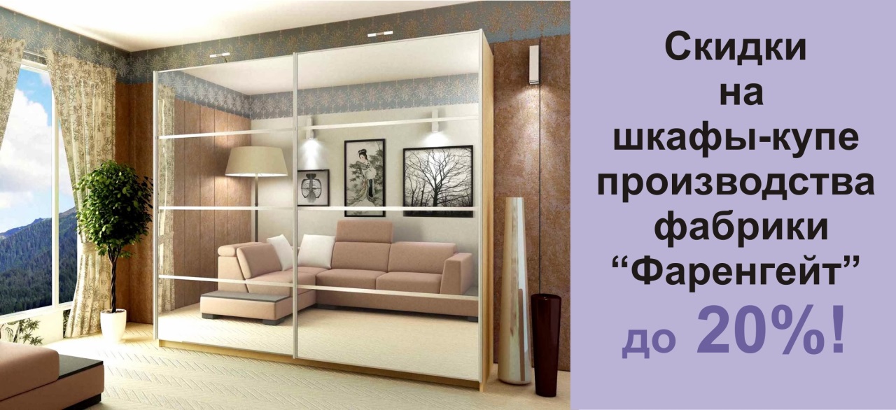 Скидка 20 % на шкафы-купе