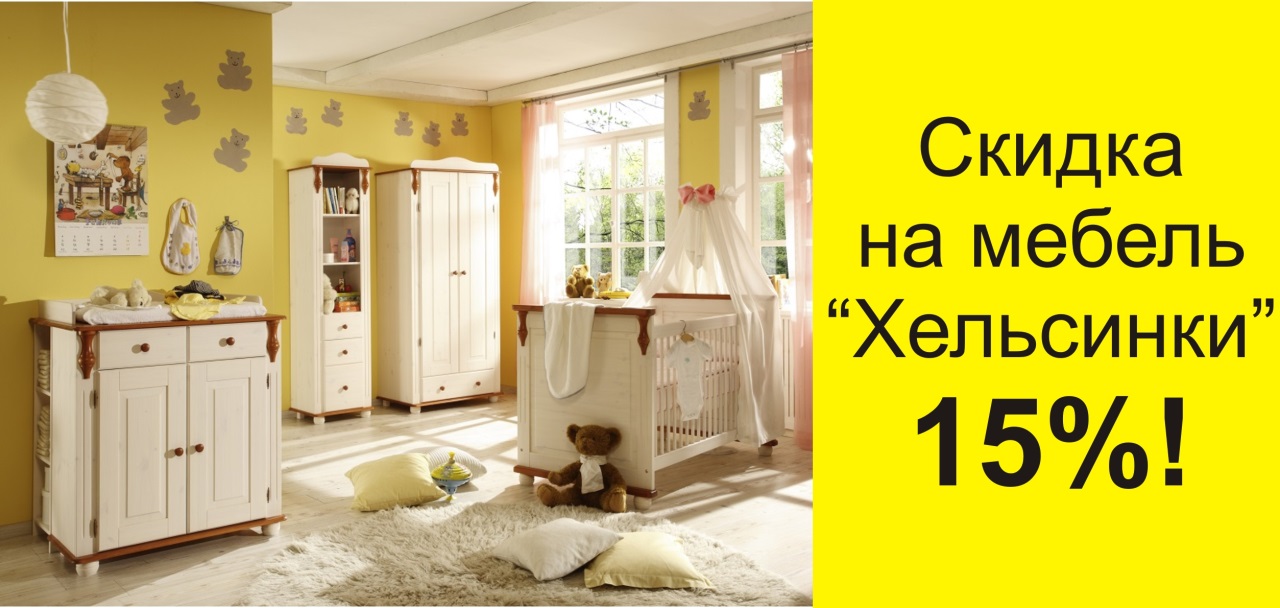 Скидка на мебель "Хельсинки"-15 %