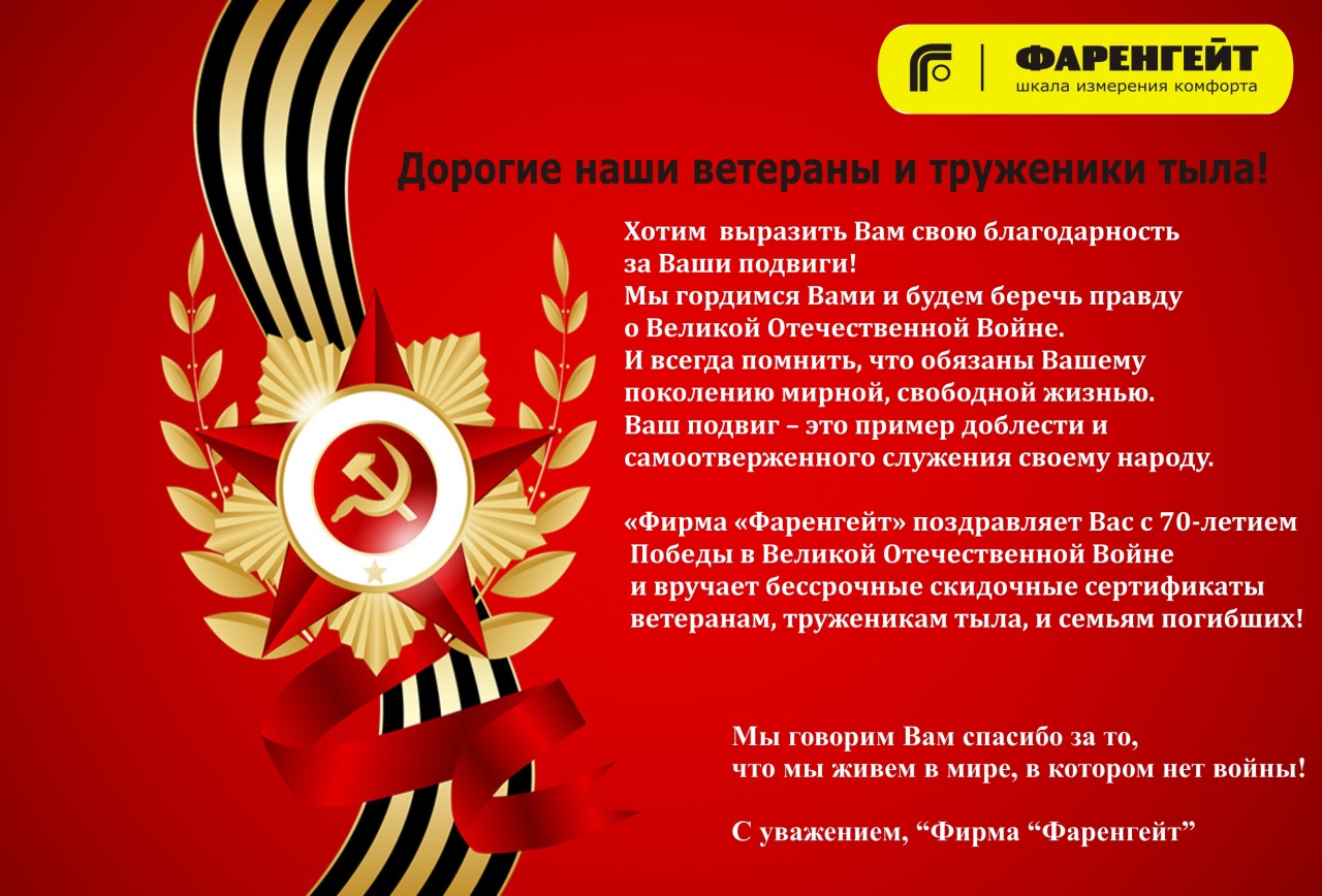 Долгосрочные скидки для ветеранов и тружеников тыла