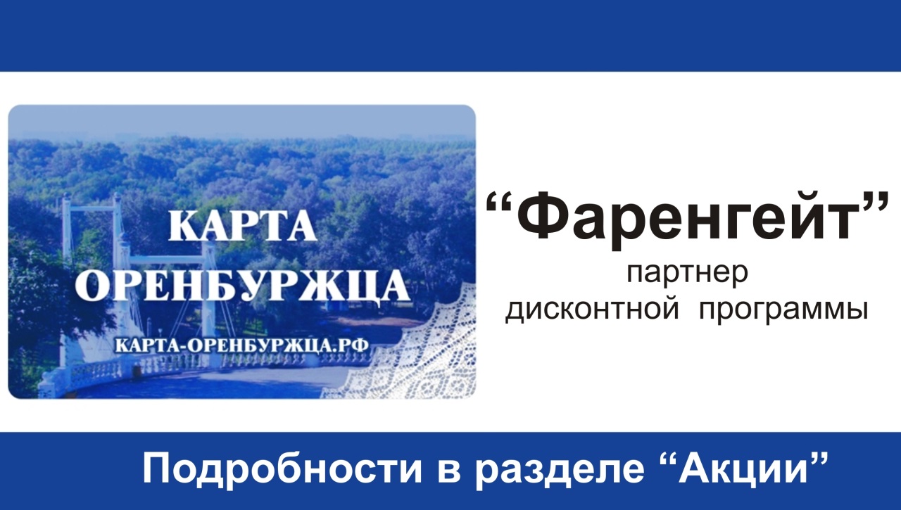 Дисконтная карта оренбуржца!
