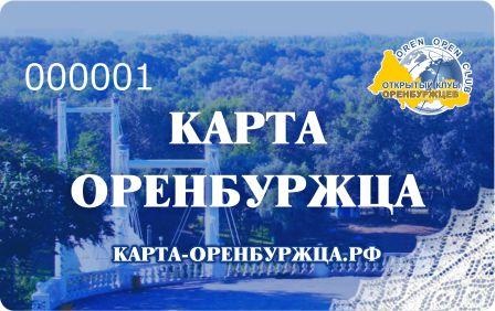 Дисконтная карта Оренбуржца!