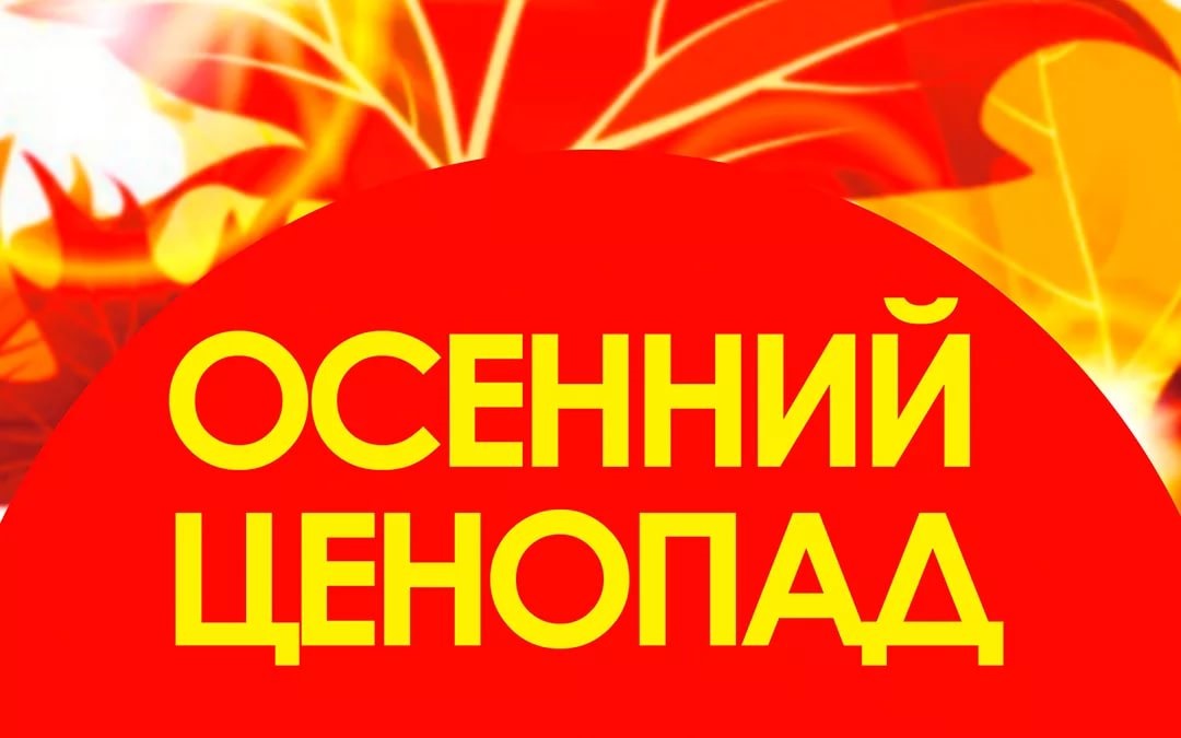 Уважаемые покупатели! С 20.09.2017 г. по 30.11.2017 г. проводится акция «ОСЕННИЙ ЦЕНОПАД» до - 35% !!!