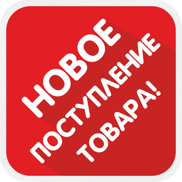 Новинки и хиты продаж!
