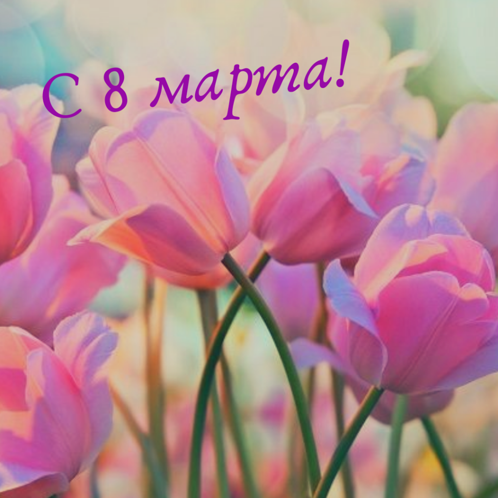 С праздником!