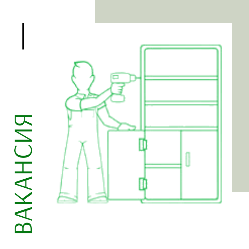 СРОЧНО требуются СБОРЩИКИ и ГРУЗЧИКИ мебели