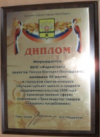 Диплом за III место в смотре-конкурсе Лучший субъект малого и среднего предпринимательства 2009 года в производственной сфере. Номинация Производство товаров народного потребления