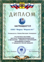 Диплом за участие в выставке местных товаропроизводителей, проводимой в рамках III Бизнес-Форума