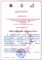 Диплом Лауреата VIII Областного конкурса «Лидер экономики» к номинации «Лучшее предприятие»