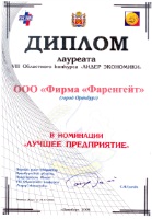ДИПЛОМ Лауреата VI Ежегодного областного конкурса среди хозяйствующих субъектов и муниципальных образований ЛИДЕР ЭКОНОМИКИ - 2006 в номинации ЛУЧШИЙ НАЛОГОПЛАТЕЛЬЩИК