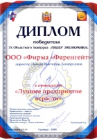 Диплом победителя IХ Областного конкурса «ЛИДЕР ЭКОНОМИКИ» в номинации «Лучшее предприятие отрасли» 2009г.