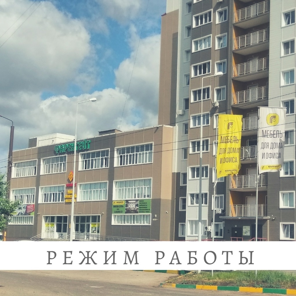 Режим работы 