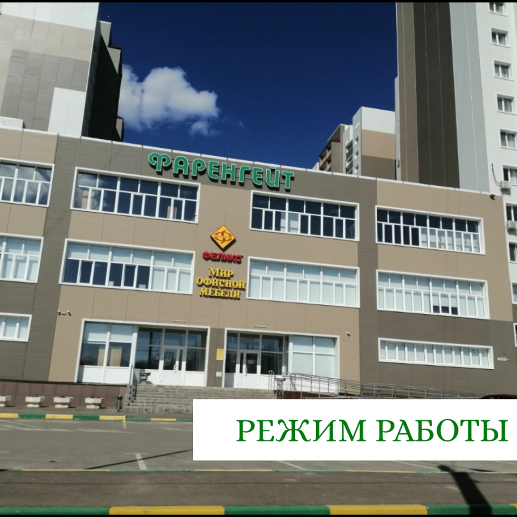 Режим работы 