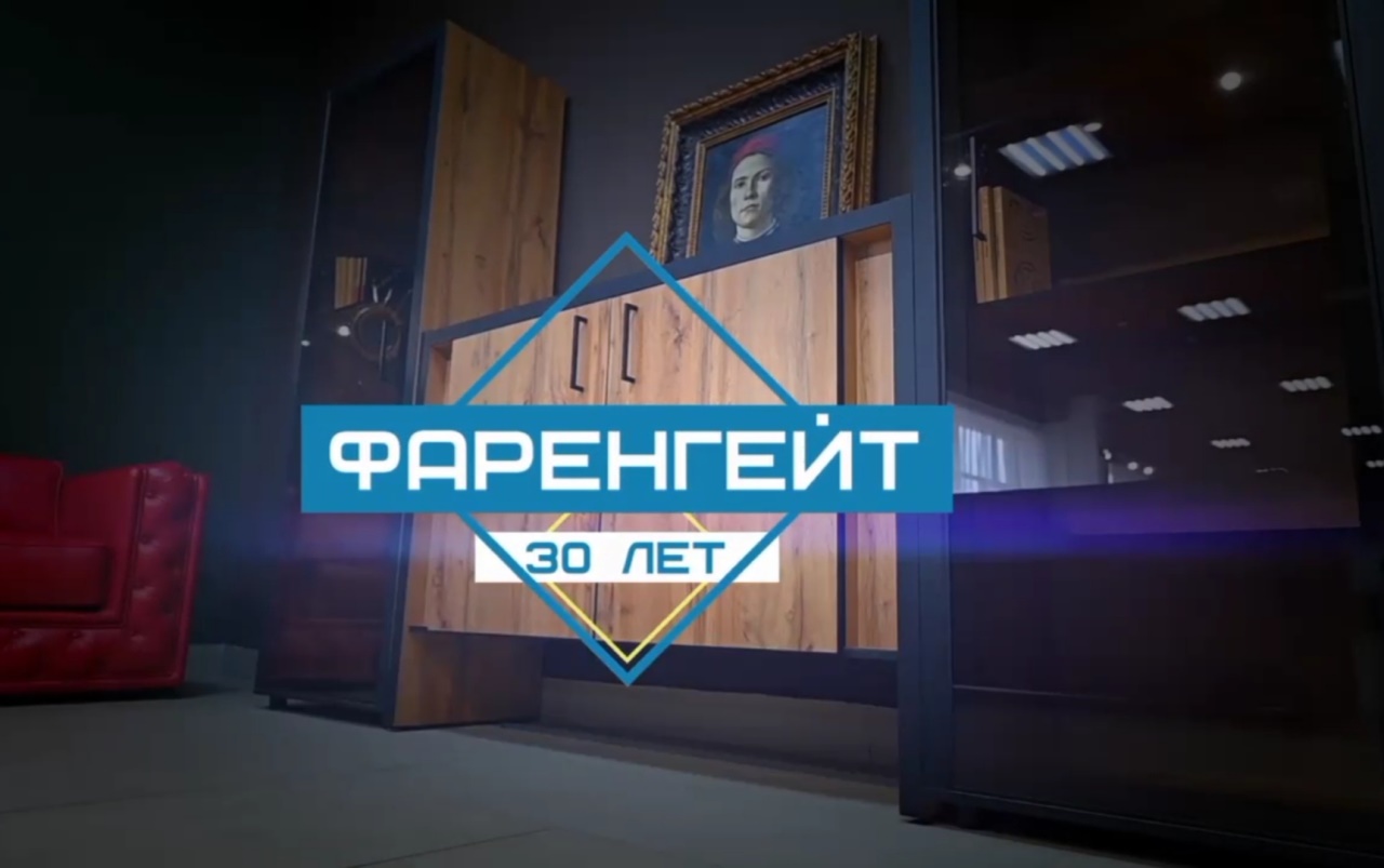 30 лет Фаренгейту 