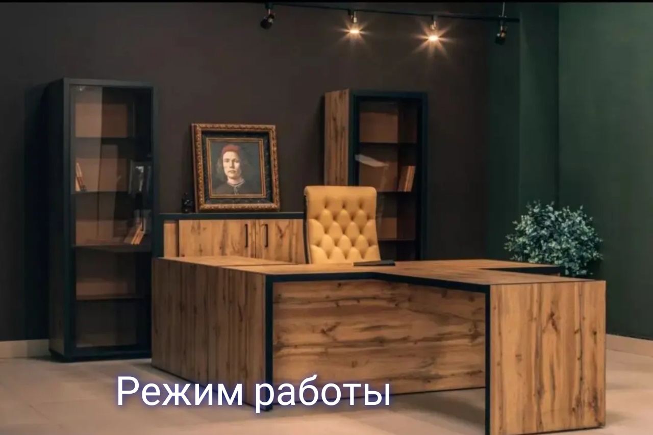 Режим работы 