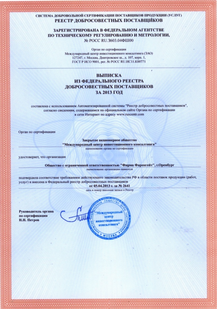 Компания "Фаренгейт" подтвердила статус Добросовестного поставщика
