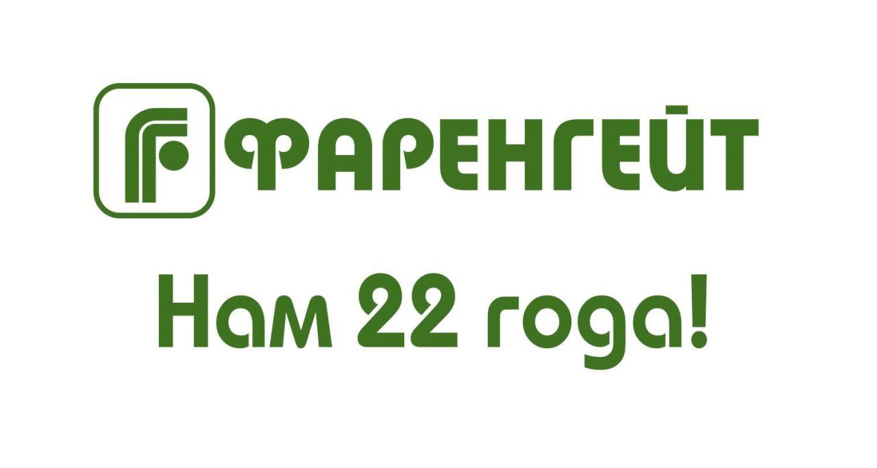 Компании "Фаренгейт" - 22 года!