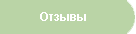 Отзывы