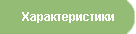 Характеристики