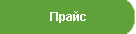 Прайс